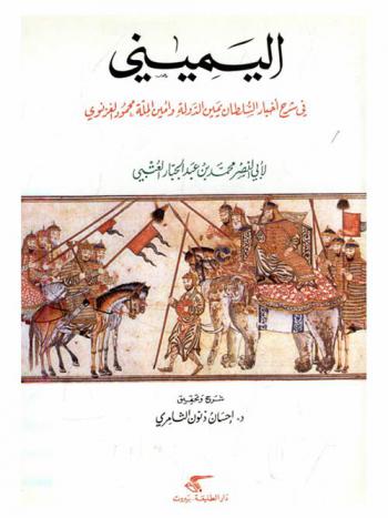  اليميني في شرح أخبار السلطان يمين الدولة وأمين الملة محمود الغزنوي /‪‪‪‪‪‪‪‪‪