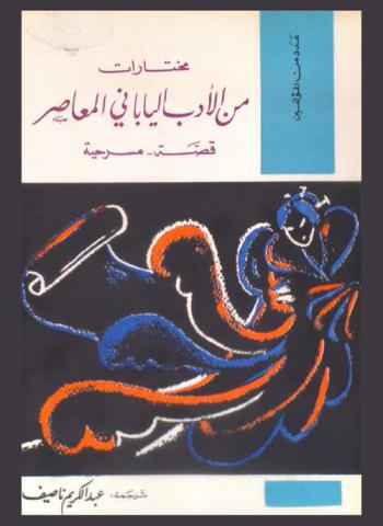 مختارات من الأدب الياباني المعاصر : قصة-مسرحية