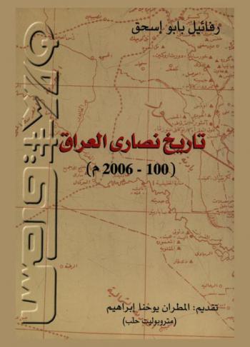  تاريخ نصارى العراق (100-2006 م)