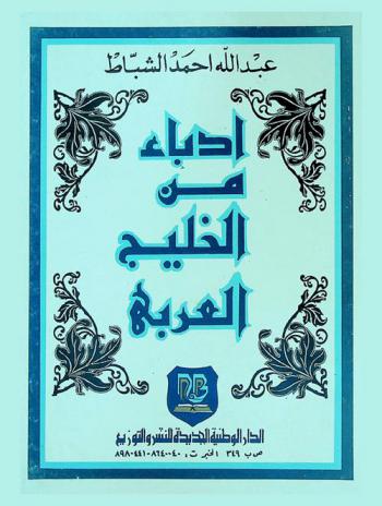  أدباء من الخليج العربي