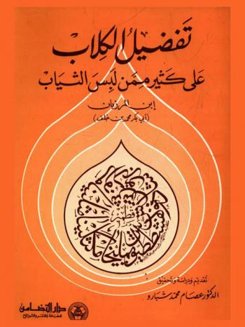 تفضيل الكلاب على كثير ممن لبس الثياب