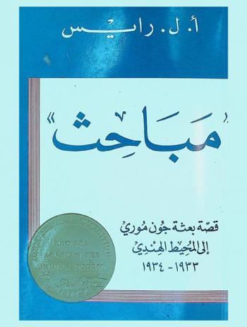  مباحث : قصة بعثة جون موري على ظهر سفينة البحوث المصرية : مباحث إلى المحيط الهندي 1933-1934