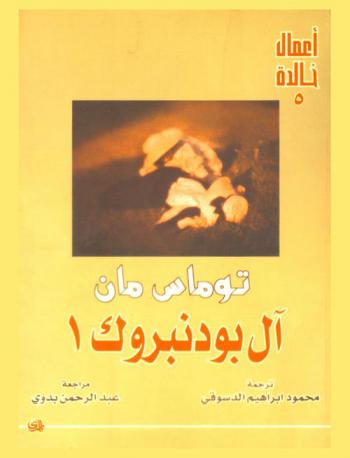 آل بودنبروك