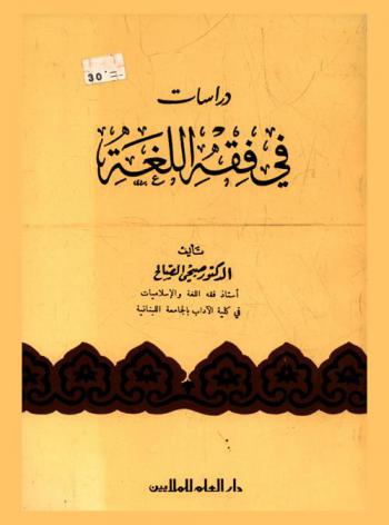  دراسات في فقه اللغة
