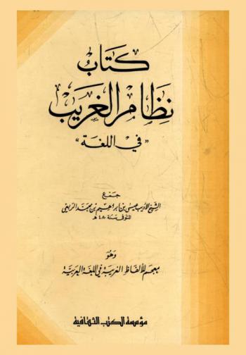  كتاب نظام الغريب \في اللغة\ وهو معجم للألفاظ الغريبة في اللغة العربية