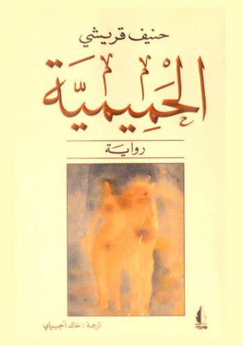 الحميمية : رواية