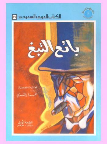  بائع التبغ : مجموعة قصصية