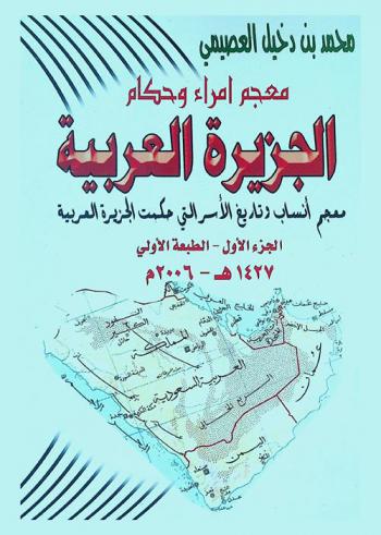  معجم أمراء وحكام الجزيرة العربية : معجم أنساب وتاريخ الأسر التي حكمت الجزيرة العربية