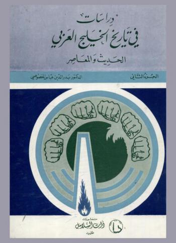  دراسات في تاريخ الخليج العربي الحديث والمعاصر