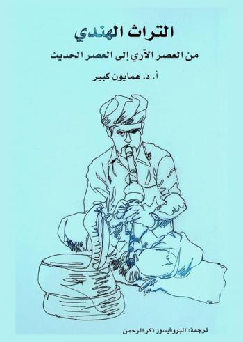  التراث الهندي من العصر الآري إلى العصر الحديث