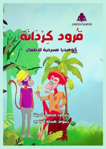  قرود كردانة : كوميديا مسرحية للأطفال