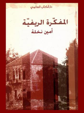  المفكرة الريفية : ضبط النصوص، وشرح الكلمات، ووضع الأسئلة والتمارين