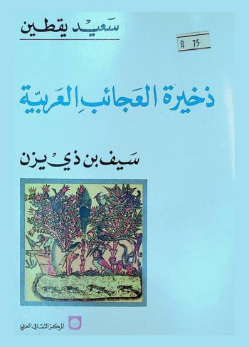  ذخيرة العجائب العربية : سيف بن ذي يزن