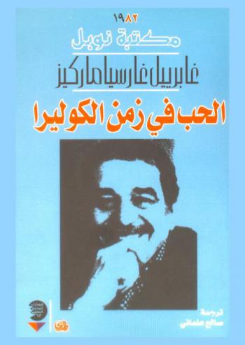  الحب في زمن الكوليرا