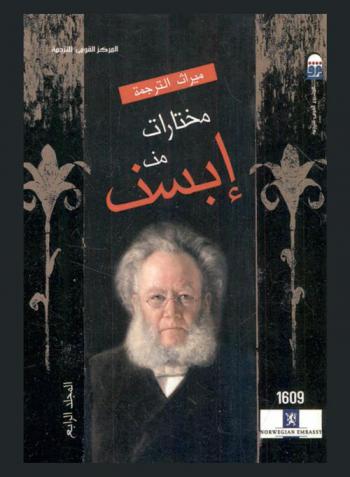 مختارات من هنريك إبسن