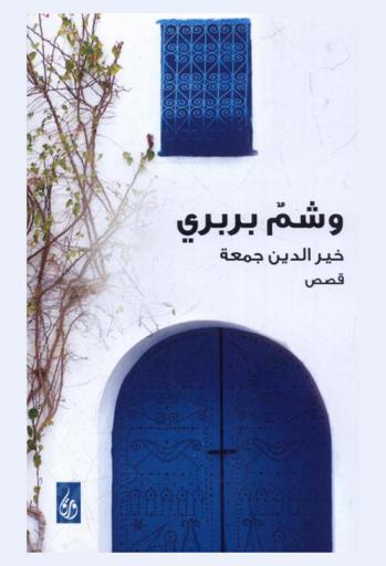  وشم بربري : قصص