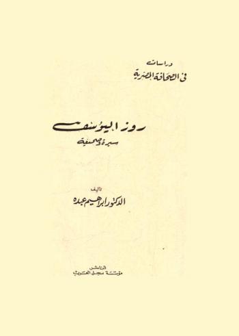  روز اليوسف : سيرة وصحيفة