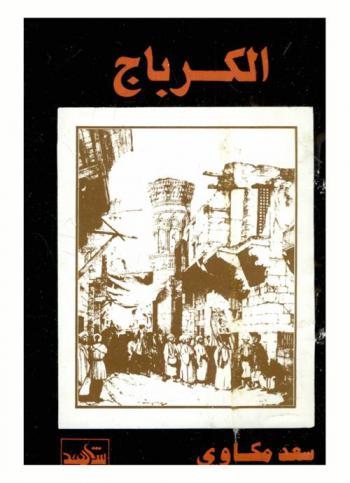 الكرباج