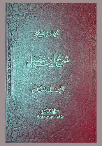 شرح ابن عقيل قاضي القضاة بهاء الدين عبد الله بن عقيل العقيلي، المصري، الهمداني المولود في سنة 698 والمتوفى في سنة 769 من الهجرية على ألفية الإمام الحجة الثبت أبي عبد الله محمد جمال الدين بن مالك المولود في سنة 600 والمتوفى في سنة 672 من الهجرة. معه، كتاب منحة الجليل بتحقيق شرح ابن عقيل