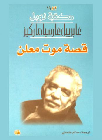  قصة موت معلن