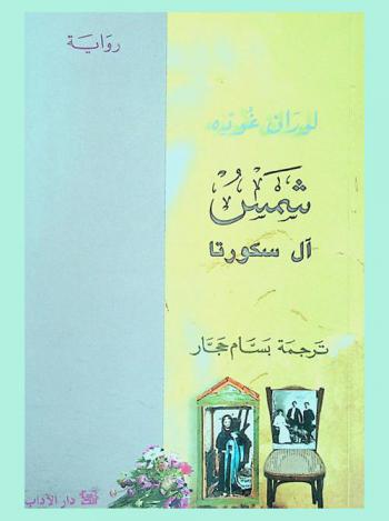 شمس آل سكورتا