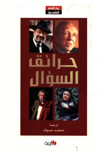 حرائق السؤال : حوارات مع جورجي لويس بورخيس، أميراتو إيكو، لورنس داريل، الآن روب-غربية