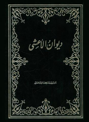  ديوان الأعشى