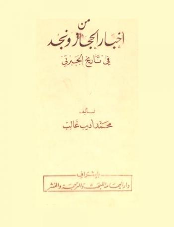  من أخبار الحجاز ونجد في تاريخ الجبرتي