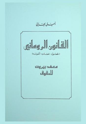  القانون الروماني : (عصوره، مصادره، أصوله)