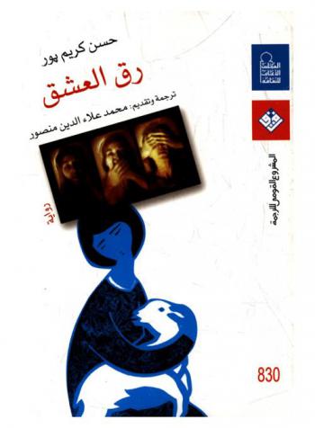 رق العشق : رواية