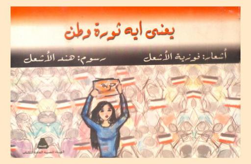 يعني إيه ثورة وطن