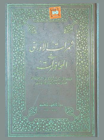  ثمرات الأوراق في المحاضرات