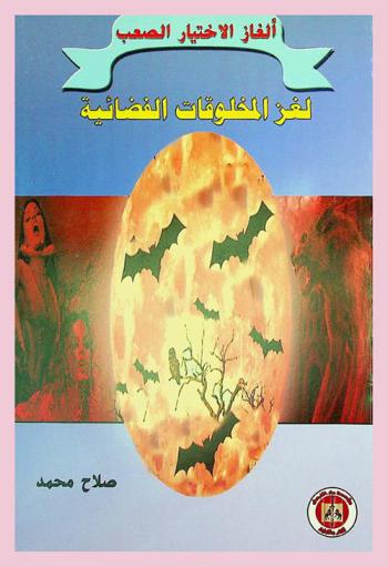 لغز المخلوقات الفضائية