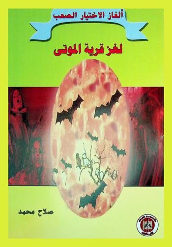 لغز قرية الموتى