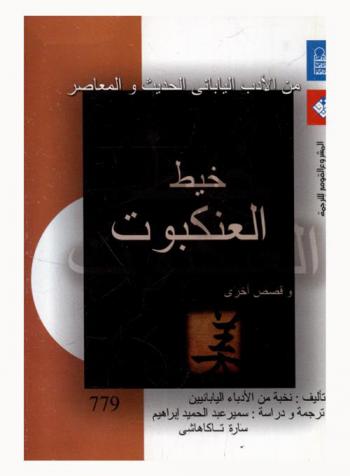 خيط العنكبوت وقصص أخرى من الأدب الياباني الحديث والمعاصر