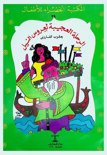  الرحلة العجيبة لعروس النيل