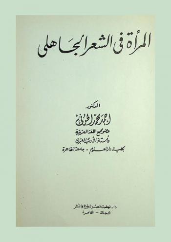  المرأة في الشعر الجاهلي