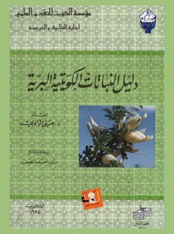  دليل النباتات الكويتية البرية