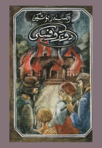  دوبروفسكي : رواية