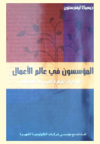 المؤسسون في عالم الأعمال : البدايات المبكرة لكبريات الشركات