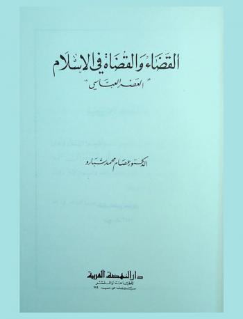  القضاء والقضاة في الإسلام : (العصر العباسي)