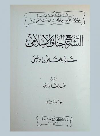 التشريع الجنائي الإسلامي مقارنا بالقانون الوضعي