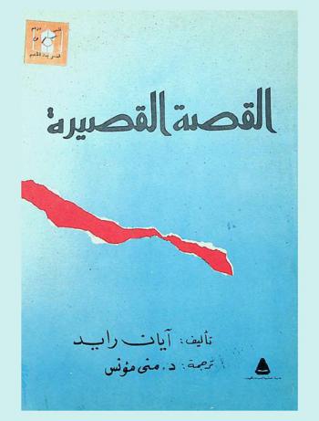  القصة القصيرة