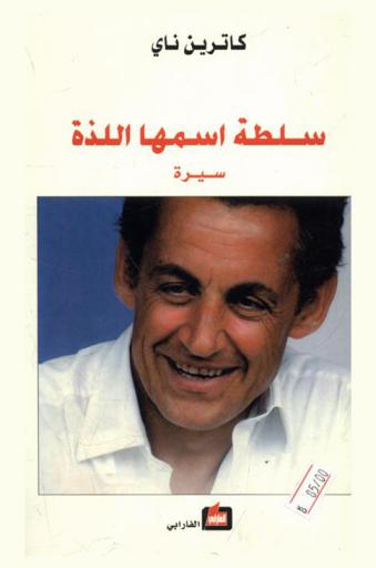  سلطة إسمها اللذة : سيرة