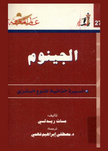 الجينوم :‪‪ السيرة الذاتية للنوع البشري /‪