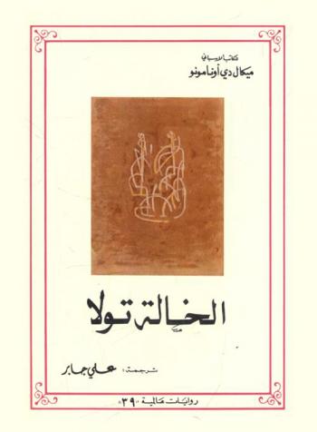 الخالة تولا
