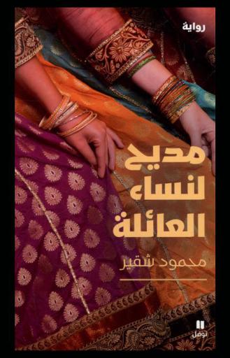 مديح لنساء العائلة : رواية