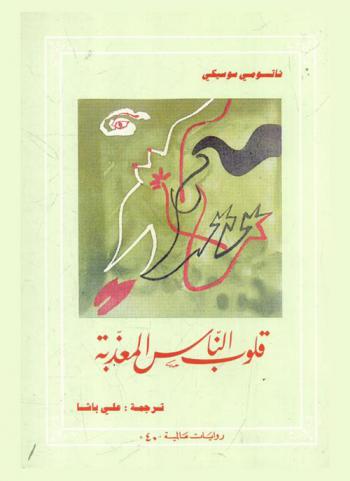  قلوب الناس المعذبة /‪‪‪‪‪‪‪‪