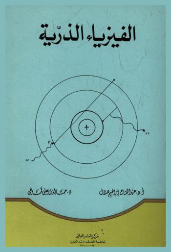  الفيزياء الذرية