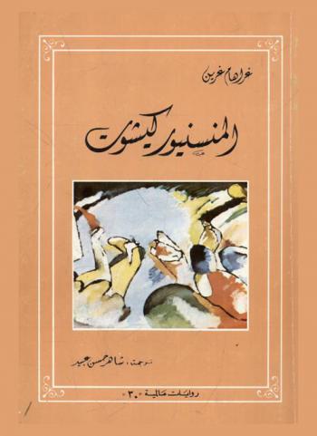 المنسنيور كيشوت